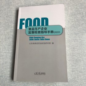 食品生产企业监督检查指导手册（2022）