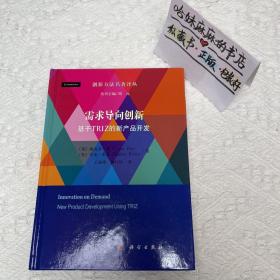 需求导向创新：基于TRIZ的新产品开发