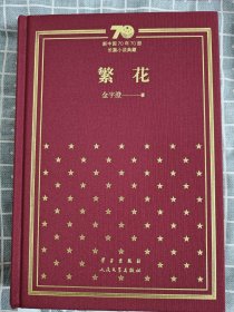 繁花（精一版一印）/新中国70年70部长篇小说典藏
