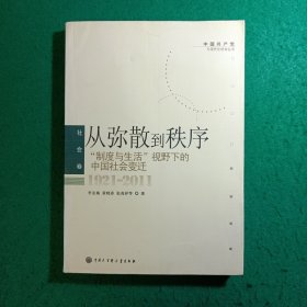 从弥散到秩序：“制度与生活”视野下的中国社会变迁（1921-2011）