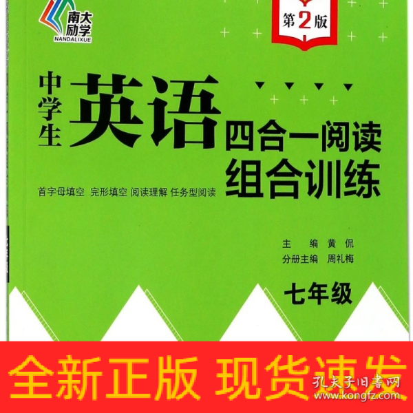 中学生英语四合一阅读组合训练·七年级（第2版）