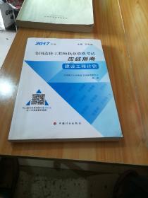 2017年全国造价工程师执业资格考试 应试指南 建设工程计价