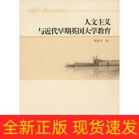 人文主義與近代早期英國(guó)大學(xué)教育