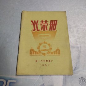 光荣册1990*