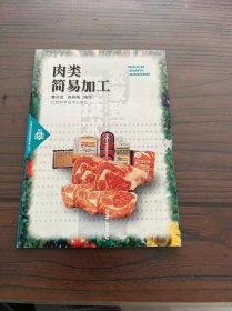 肉类简易加工