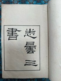 民國六年上虞羅氏印本，梵漢雙語悉曇學(xué)文獻(xiàn)“悉曇三書”之 《涅槃經(jīng)悉談?wù)?》 一冊全。此書為羅福萇于日本書肆中所訪得，托名為鳩摩羅什，羅振玉徑以《涅槃經(jīng)悉曇章》為鳩摩羅什所作，并且提出中土典籍中言梵文者“莫先于是”～