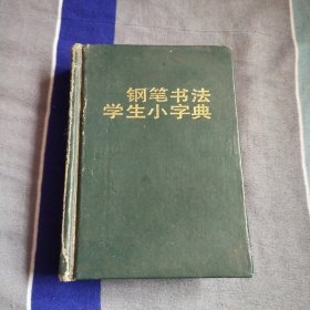 钢笔书法学生小字典