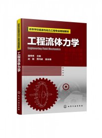 工程流体力学(高等学校能源与动力工程专业规划教材) 化学工业 9787345332 编者:建伟伟|责编:郝英华