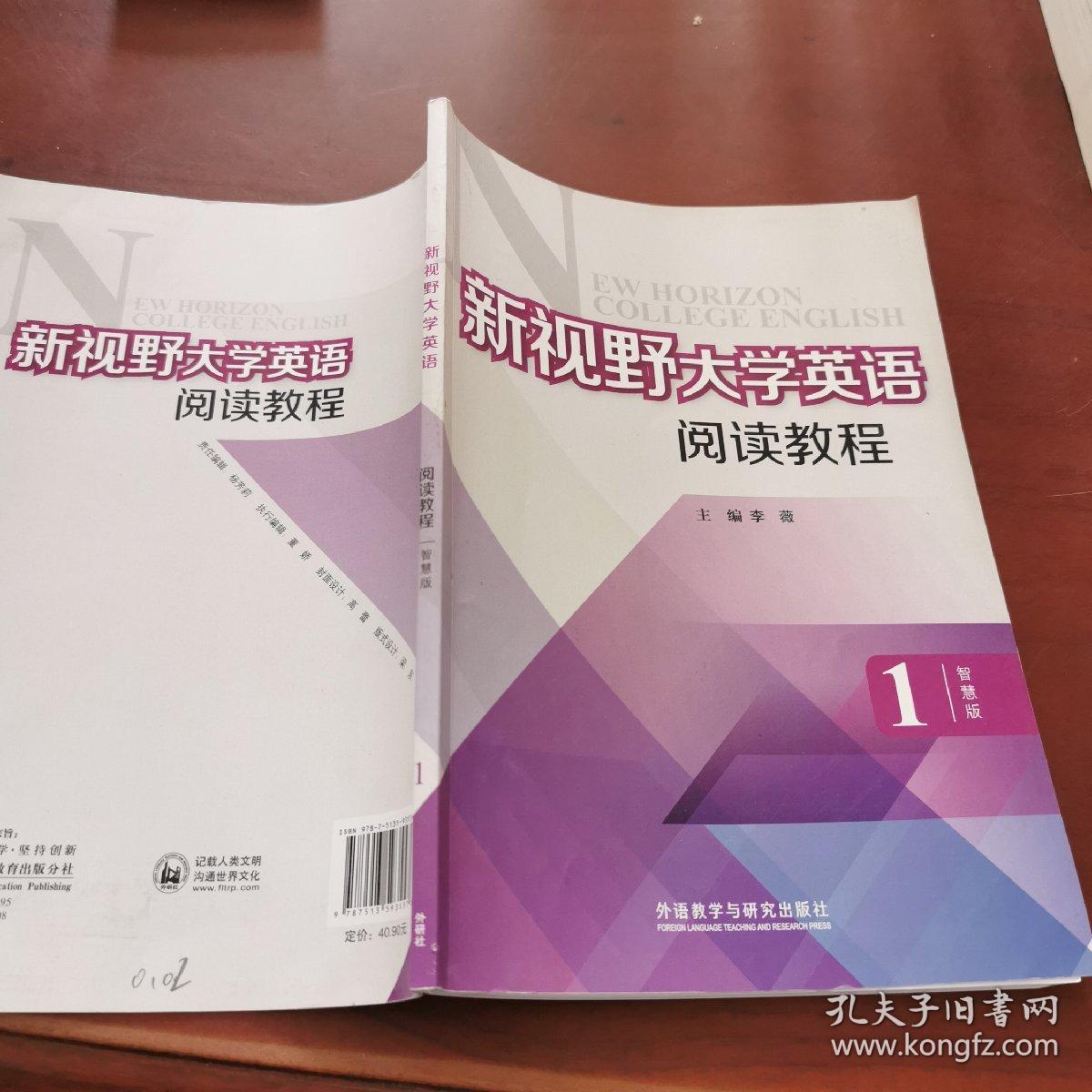 新视野大学英语阅读教程 : 智慧版. 1