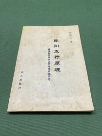 陰陽五行原理