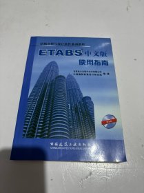 结构分析与设计软件系列教程：ETABS中文版使用指南（带光盘）