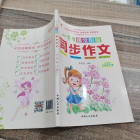 小学生课堂衔接同步作文-六年级上册