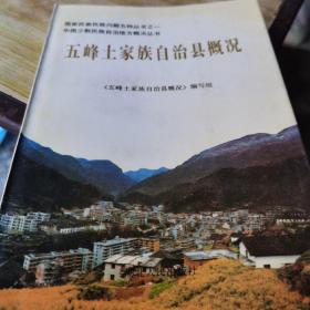 五峰土家族自治县概况（89年1版1印，仅1550册）