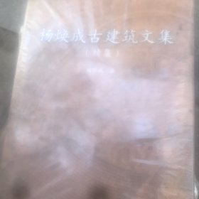 杨焕成古建筑文集（续集） 全新未拆封