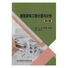 建筑装饰工程计量与计价叶雯，齐亚丽，李清奇主编