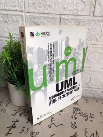 UML与Enterprise Architect 7.5团队开发实用手册