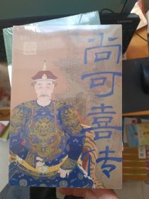 尚可喜传 李治亭 等 著