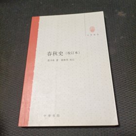 春秋史（校订本）