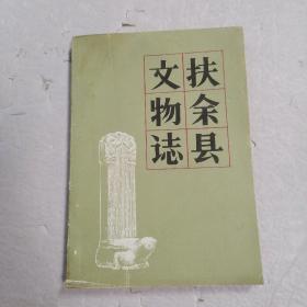 扶余县文物志