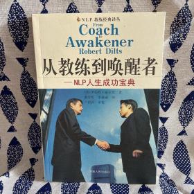 从教练到唤醒者：NLP人生成功宝典