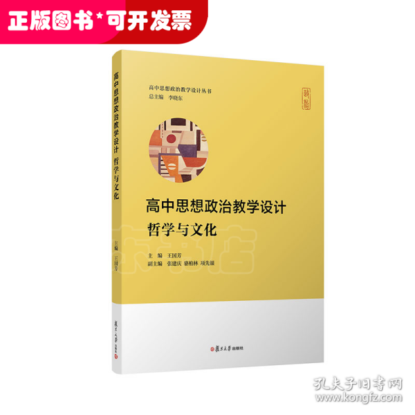 高中思想政治教学设计：哲学与文化（高中思想政治教学设计丛书）