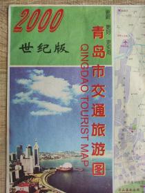【旧地图】青岛市交通旅游图   2开  2000年版
