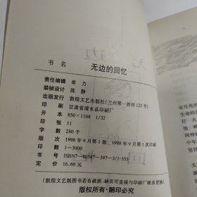 席慕蓉抒情散文精品：无边的回忆