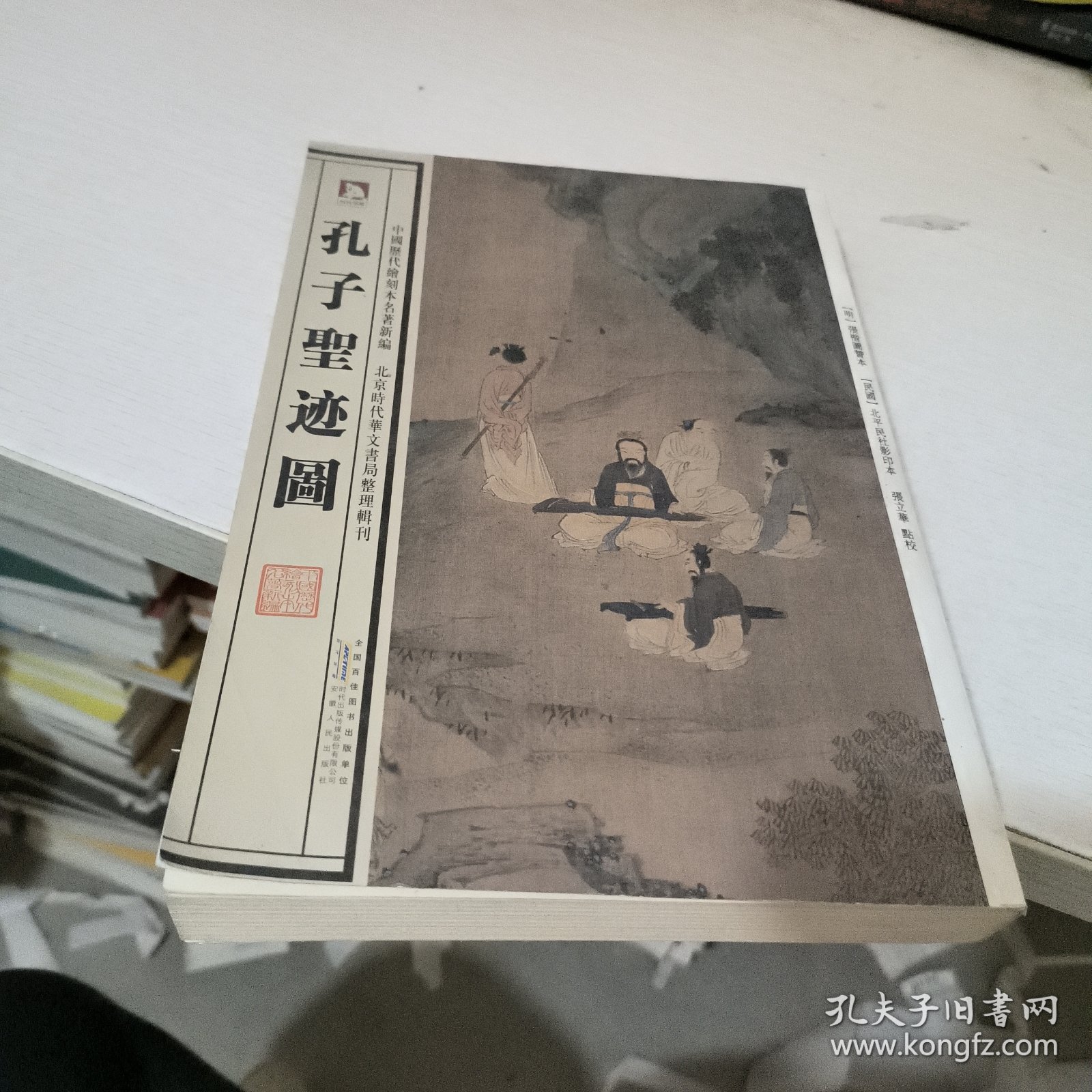 中国历代绘刻本名著新编：孔子圣迹图