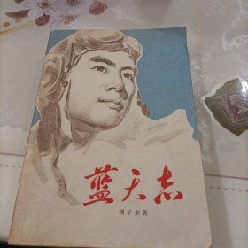 蓝天志(签赠本)
