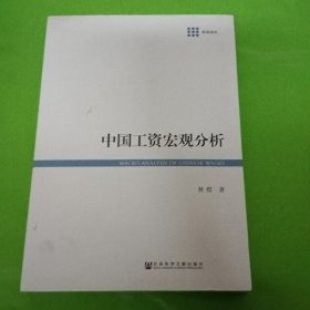 中国工资宏观分析 签赠本