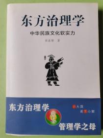 东方治理学