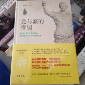 龙与鹰的帝国：秦汉与罗马的兴衰，怎样影响了今天的世界？ j