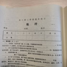 高三第二学期期末练习地理1987年六月