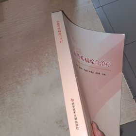 心血管疾病综合治疗 科学技术文献出版社。
