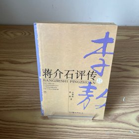 蒋介石评传（上、下）