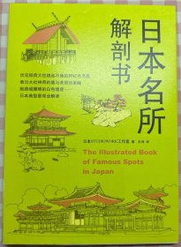 日本名所解剖书