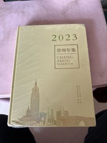 常州年鉴2023