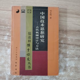 中国技术思想研究 附作者签名