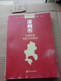 滨州市乡镇街道地名文化辑录