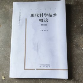 现代科学技术概论(第二版)