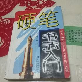 硬笔书法入门:楷书·隶书·行书·各3500常用字范例