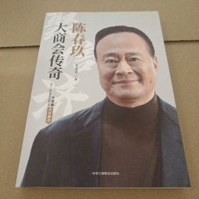 陈春玖：大商会传奇