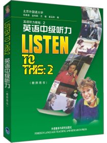英语中级听力(教师用书) 英语听力教程2