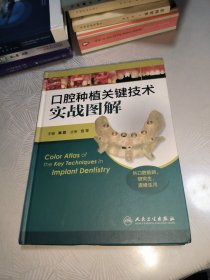 口腔种植关键技术实战图解（供口腔医师、研究生、进修生用）