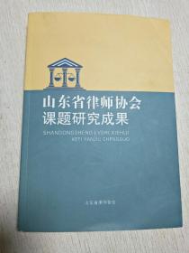 山东省律师协会课题研究成果