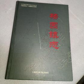 杨园镇志