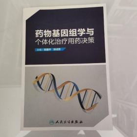 药物基因组学与个体化治疗用药决策