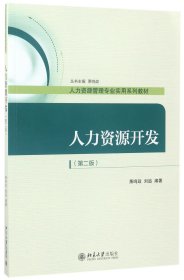 【假一罚四】人力资源开发(第2版人力资源管理专业实用系列教材)编者:萧鸣政//刘追|总主编:萧鸣政