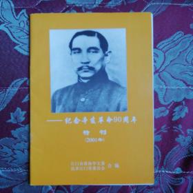 纪念辛亥革命90周年特刊（2001年）