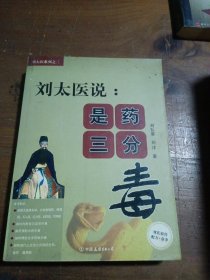 刘太医说：是药三分毒刘弘章、刘浡  著中国友谊出版公司